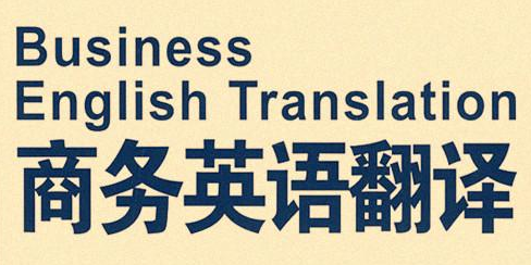 合肥商務英語翻譯 合肥商務英語翻譯